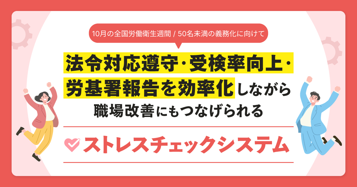【10月の全国労働衛生週間】年に1度のストレスチェック義務 /50名未満の事業場の義務化に向けて運用体制を見直しませんか？のアイキャッチ画像
