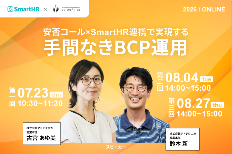 安否コール×SmartHR連携で実現する、手間なきBCP運用セミナー