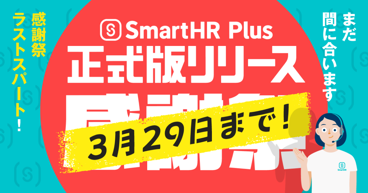 【キャンペーン終了】SmartHR Plus 正式版リリース感謝祭 | 人気アプリをお得に。SmartHRをもっと便利に！のアイキャッチ画像