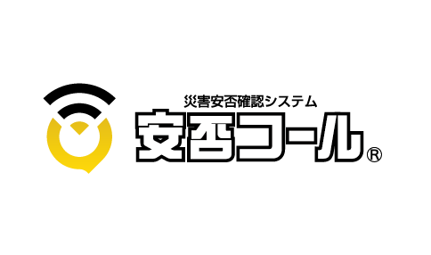 安否コール