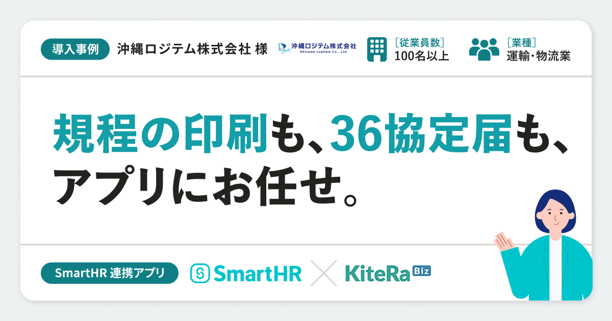 【運輸・物流業】沖縄ロジテム株式会社様の連携アプリ導入事例丨KiteRa Bizのアイキャッチ画像