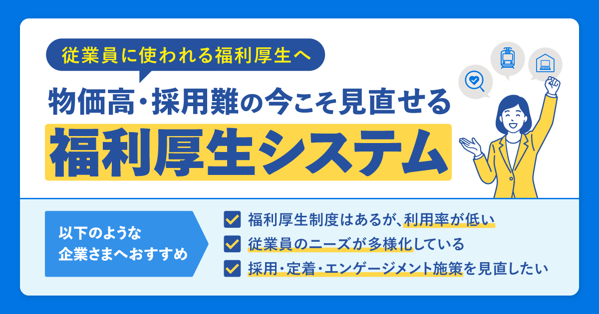 【物価高・採用難の今だからこそ】「使われる福利厚生」に見直しませんか？のアイキャッチ画像