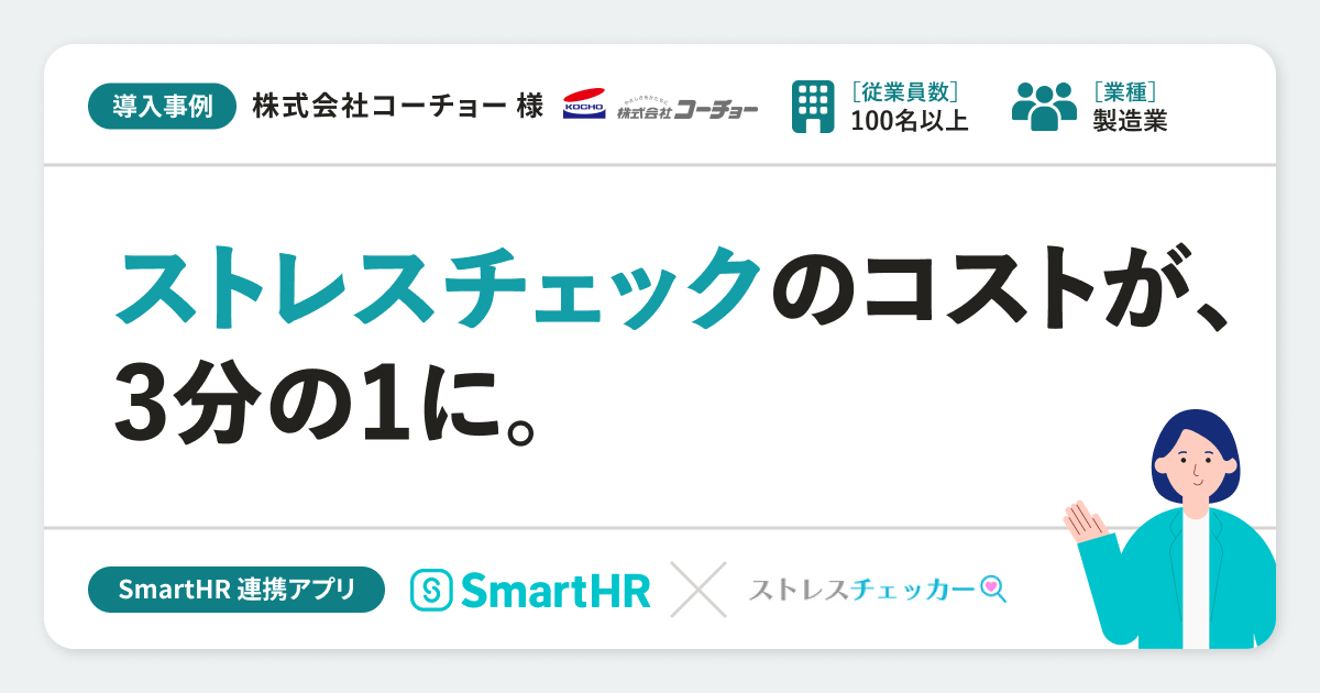 【製造業】株式会社コーチョー様の連携アプリ導入事例丨ストレスチェッカーのアイキャッチ画像