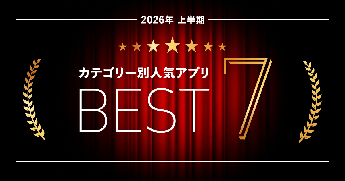 2026年上半期 カテゴリー別 BEST7 | 契約実績を主要カテゴリーで集計した7アプリが決定のアイキャッチ画像