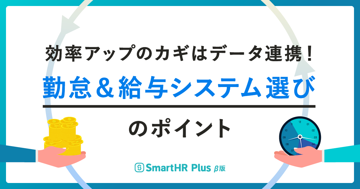 効率アップのカギはデータ連携！ 勤怠＆給与システム選びのポイントのアイキャッチ画像