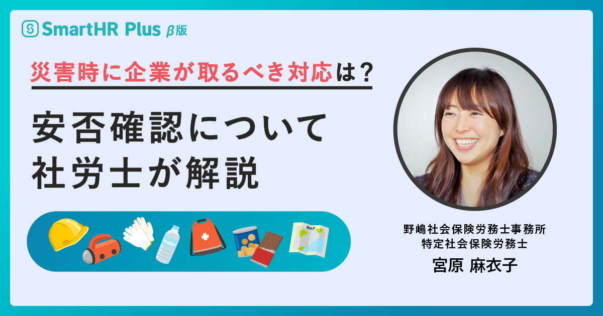 災害時に企業が取るべき対応は？安否確認について社労士が解説のアイキャッチ画像