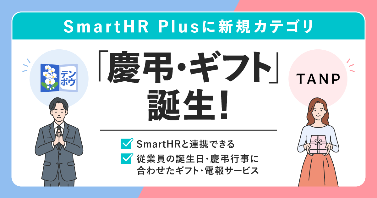 慶弔・ギフト、まだ「手作業」で対応していませんか？ SmartHRと連携して、従業員への想いを"自動化"しようのアイキャッチ画像