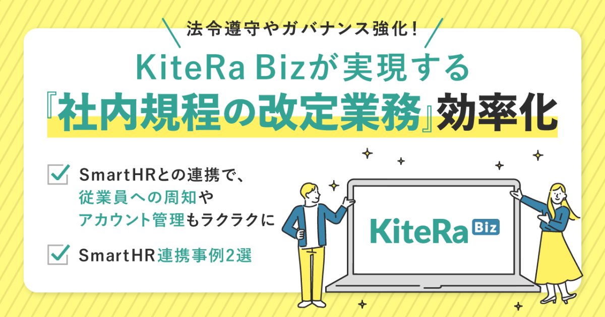 KiteRa Bizが実現する『社内規程の改定業務の効率化』｜SmartHRユーザー連携事例2選のアイキャッチ画像