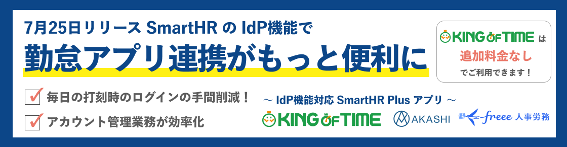 勤怠アプリ連携が大幅upadte！SmartHRのIdP機能でらくらく連携が実現のアイキャッチ画像