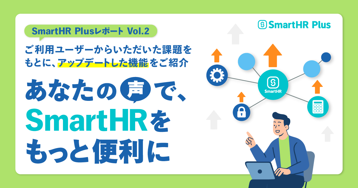 【あなたの声で、SmartHRをもっと便利に！】SmartHR PlusレポートVol.2 〜ご利用ユーザーからいただいた課題をもとに、アップデートした機能をご紹介〜のアイキャッチ画像