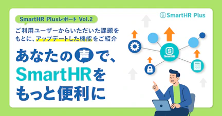 「SmartHR Plusレポート最新号では、ユーザー様からいただいた貴重なご意見をもとに実現した機能改善・強化の実例をご紹介します。データ連携の強化や新サービスの共同開発など、SmartHR Plusの取り組みと今後の開発予定、まだ形になっていないユーザーの声も掲載。人事業務の効率化にお悩みの方必見！ぜひ貴社の課題解決のヒントとしてご活用ください。」