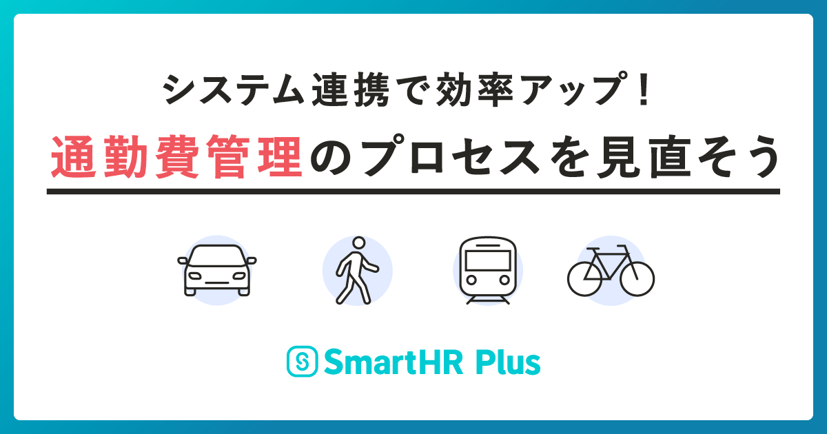 システム連携で効率アップ！通勤費管理のプロセスを見直そうのアイキャッチ画像