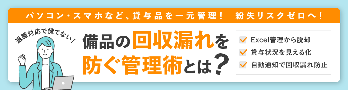 【その備品、今どうなってる？】Excel管理のままでは“見えない紛失リスク”〜パソコン・スマホ貸与品の返却・回収漏れを防ぐ備品の管理術とは？のアイキャッチ画像