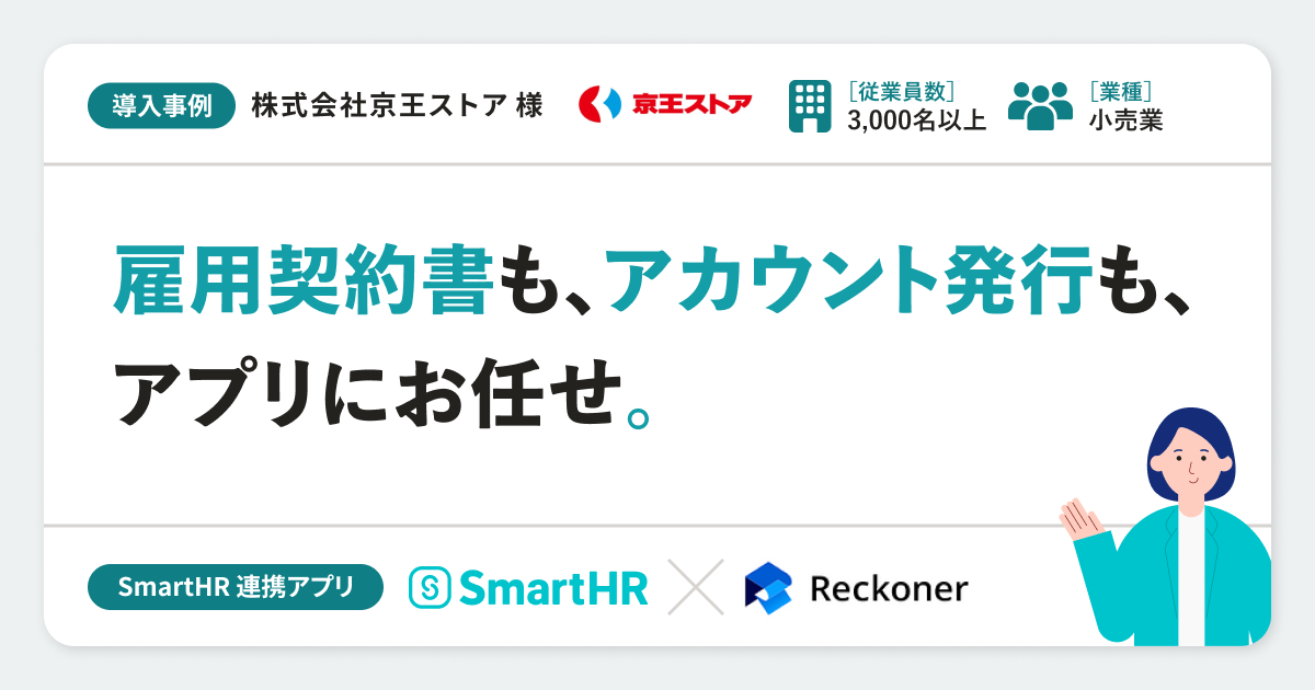 【小売業】株式会社京王ストア様の連携アプリ導入事例丨Reckonerのアイキャッチ画像