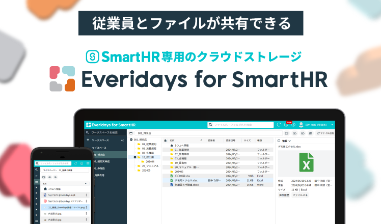 従業員とファイルが共有できるSmartHR専用のクラウドストレージ。Everidays for SmartHR