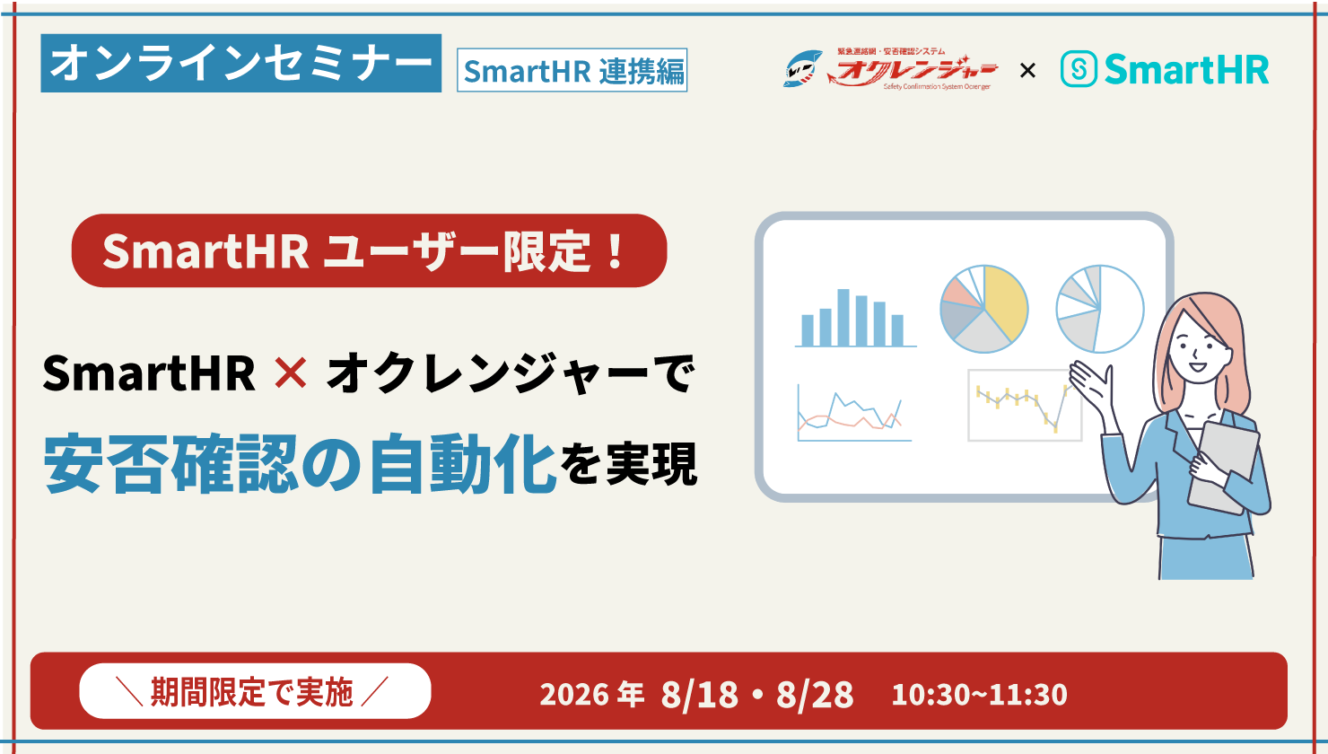 SmartHRユーザー限定 オクレンジャーセミナー