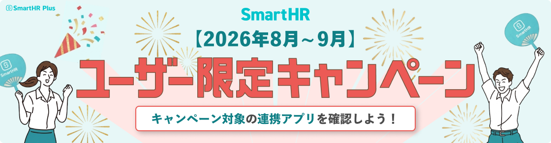 SmartHR Plus 期間限定キャンペーン