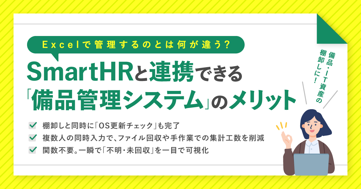 【春の備品管理を解決】SmartHRの従業員情報連携で入退社対応を効率化できる備品管理システムをご紹介のアイキャッチ画像
