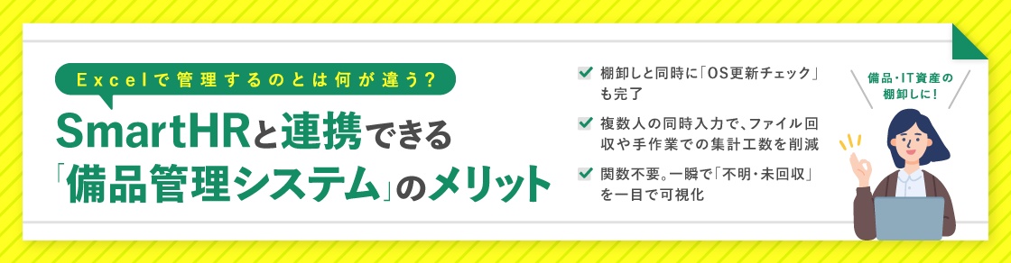 【春の備品管理を解決】SmartHRの従業員情報連携で入退社対応を効率化できる備品管理システムをご紹介のアイキャッチ画像