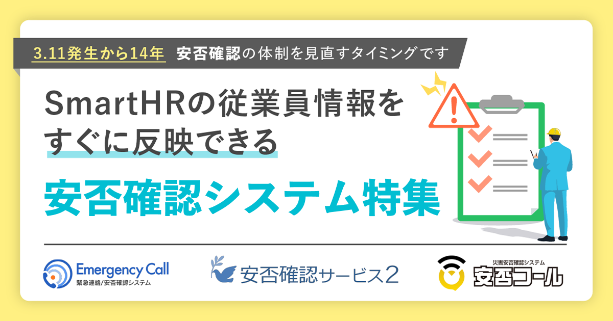3.11発生から14年、安否確認の体制を見直すタイミングです｜SmartHRの従業員情報をすぐに反映できる「安否確認システム」特集のアイキャッチ画像