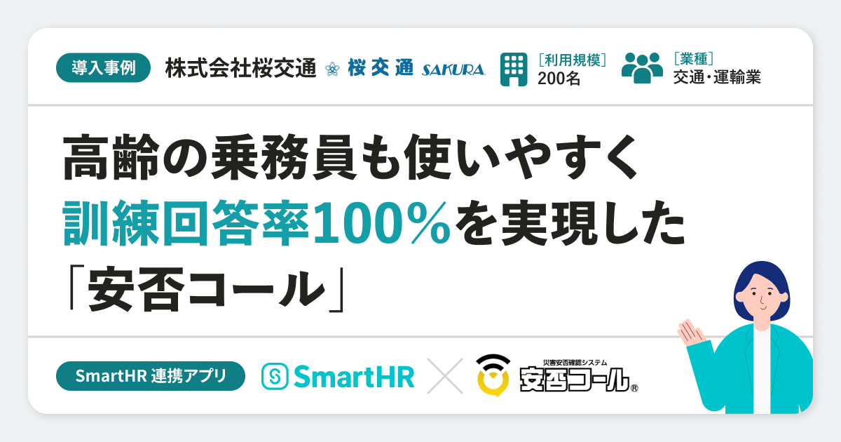 【導入事例】株式会社桜交通様の連携アプリ導入事例｜安否コールのアイキャッチ画像