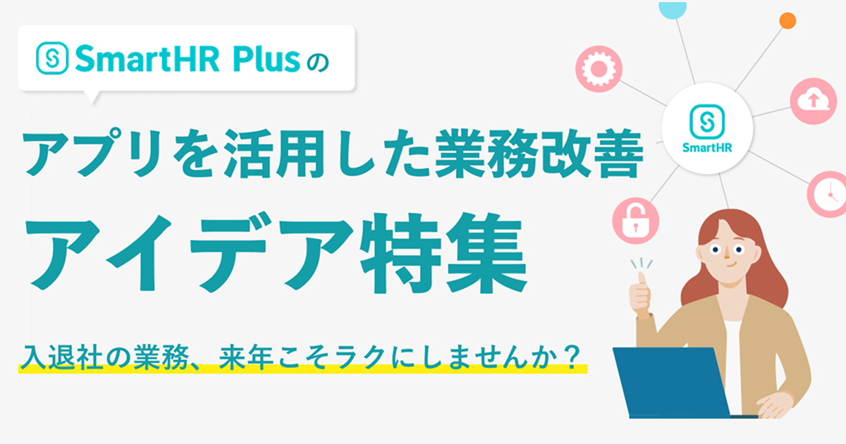 入退社の業務、来年こそラクにしませんか？〜SmartHR Plusのアプリを活用した業務改善のアイデア特集〜のアイキャッチ画像