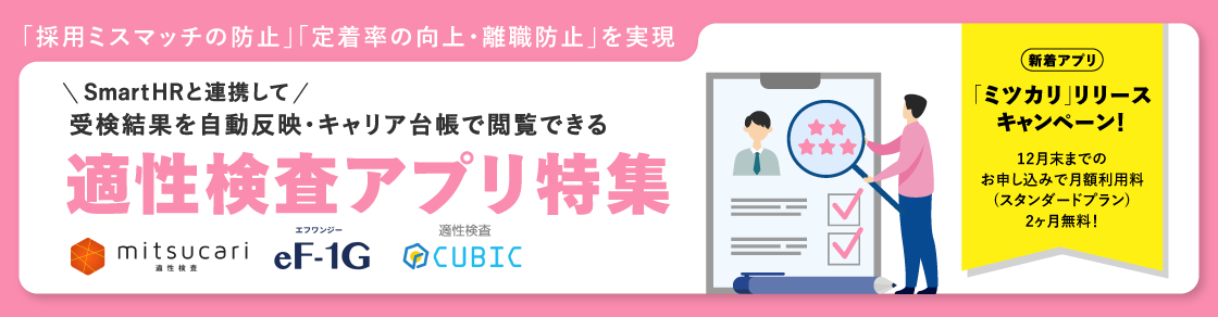 SmartHRと適性検査アプリを連携して、採用ミスマッチや早期離職を防止しましょうのアイキャッチ画像