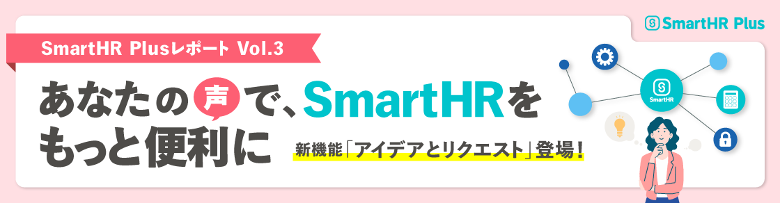 【あなたの声で、SmartHRをもっと便利に】SmartHR PlusレポートVol.3 〜新機能「アイデアとリクエスト」登場！〜のアイキャッチ画像