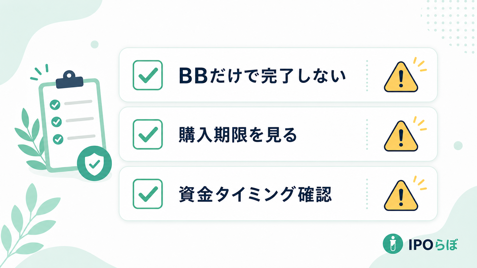IPOの購入申込とブックビルディングで混同しやすい注意点