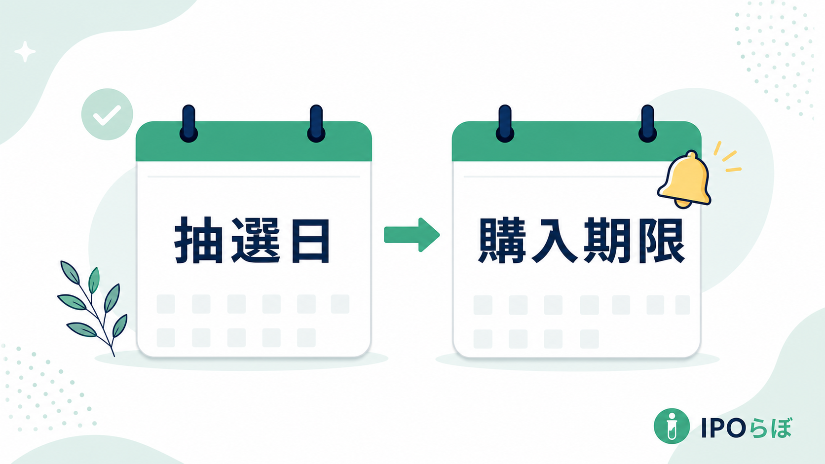 IPOの抽選日と購入申込期限を分けて管理する方法