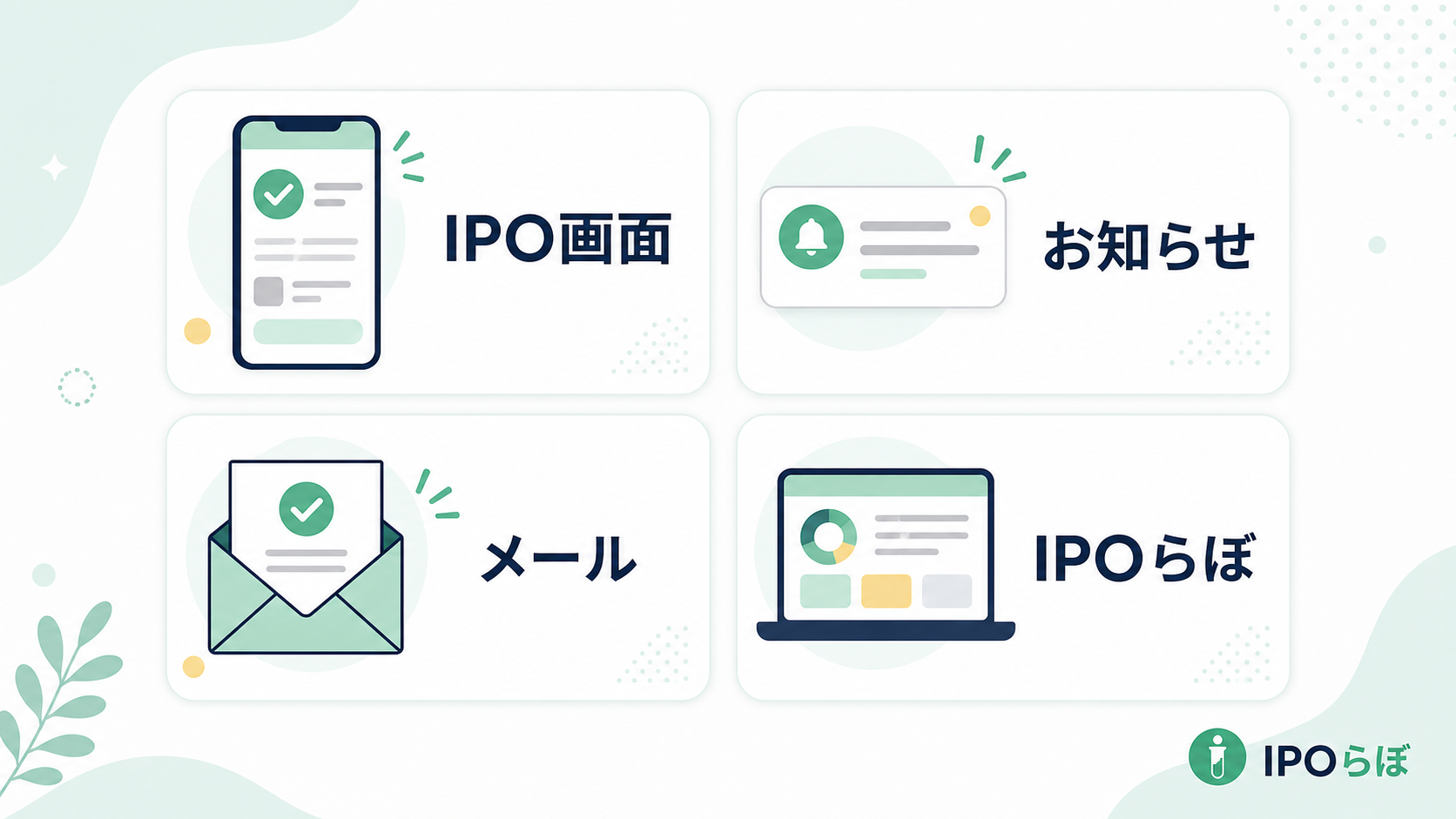 IPOの抽選結果を確認する場所の整理