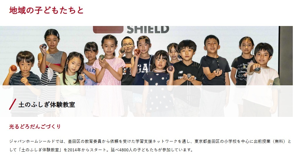 社会と寄り添う｜ジャパンホームシールド株式会社のHPより