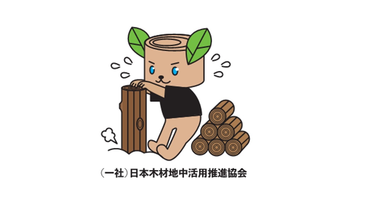 一般社団法人日本木材地中活用推進協会
