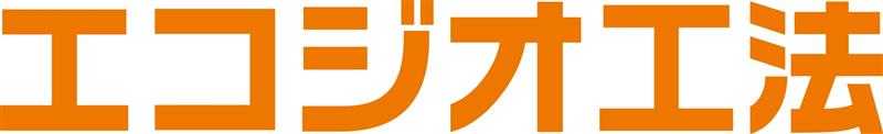 エコジオ工法