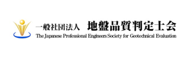地盤品質判定士会