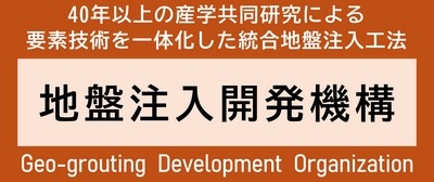 地盤注入開発機構