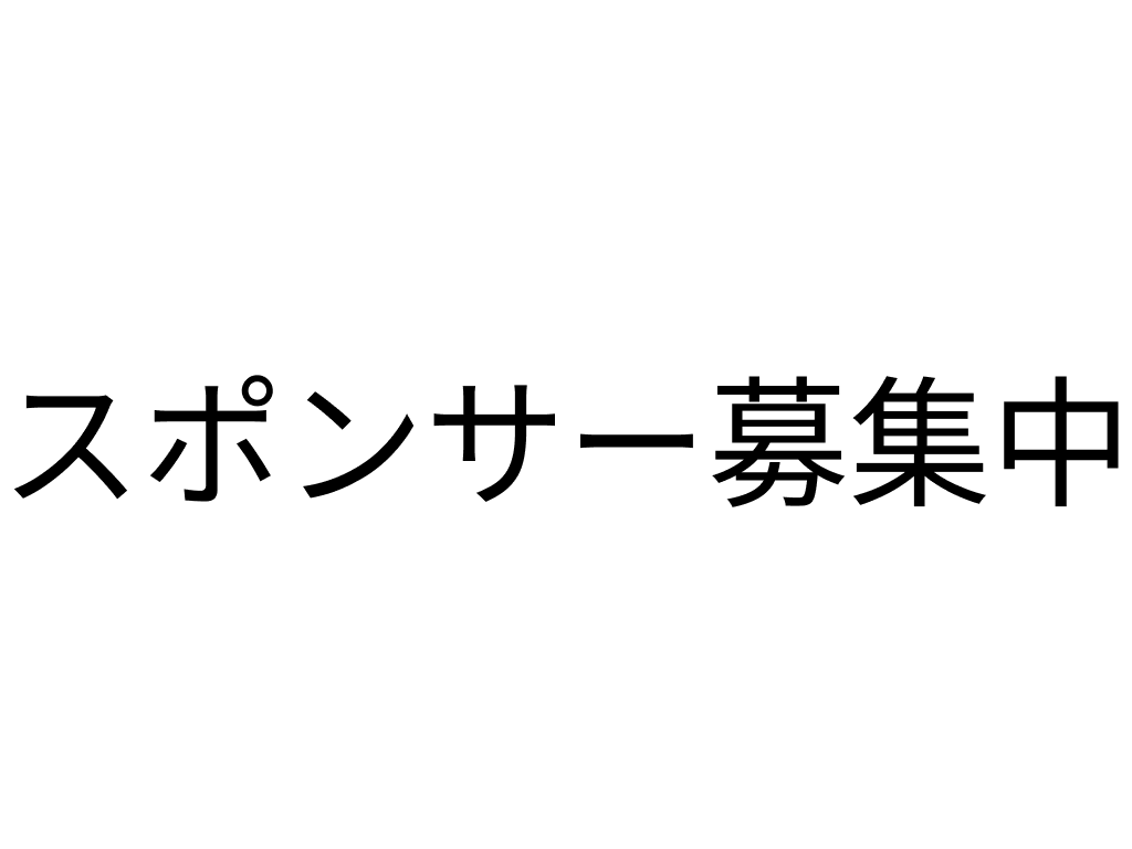 スポンサー募集中です！