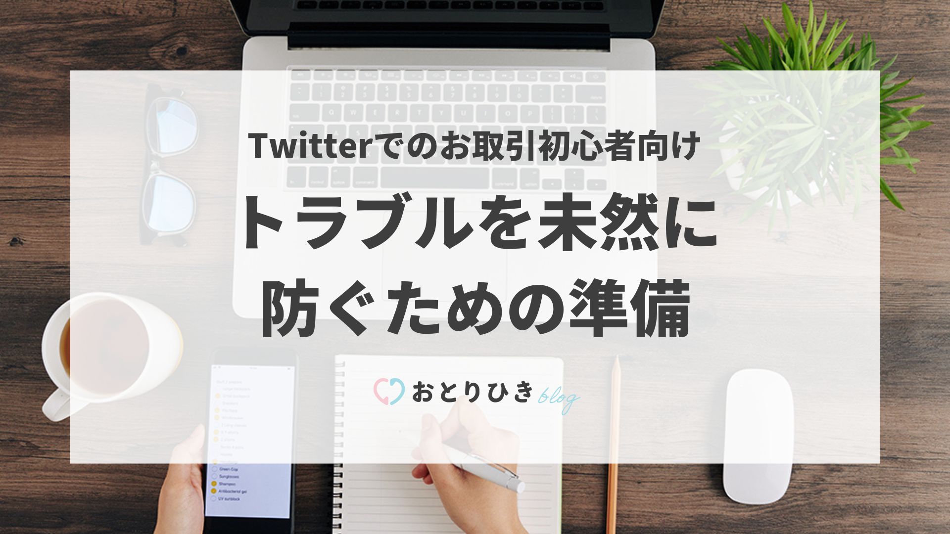 おとりひき | Twitterでのお取引初心者向け、トラブルを未然に防ぐための準備