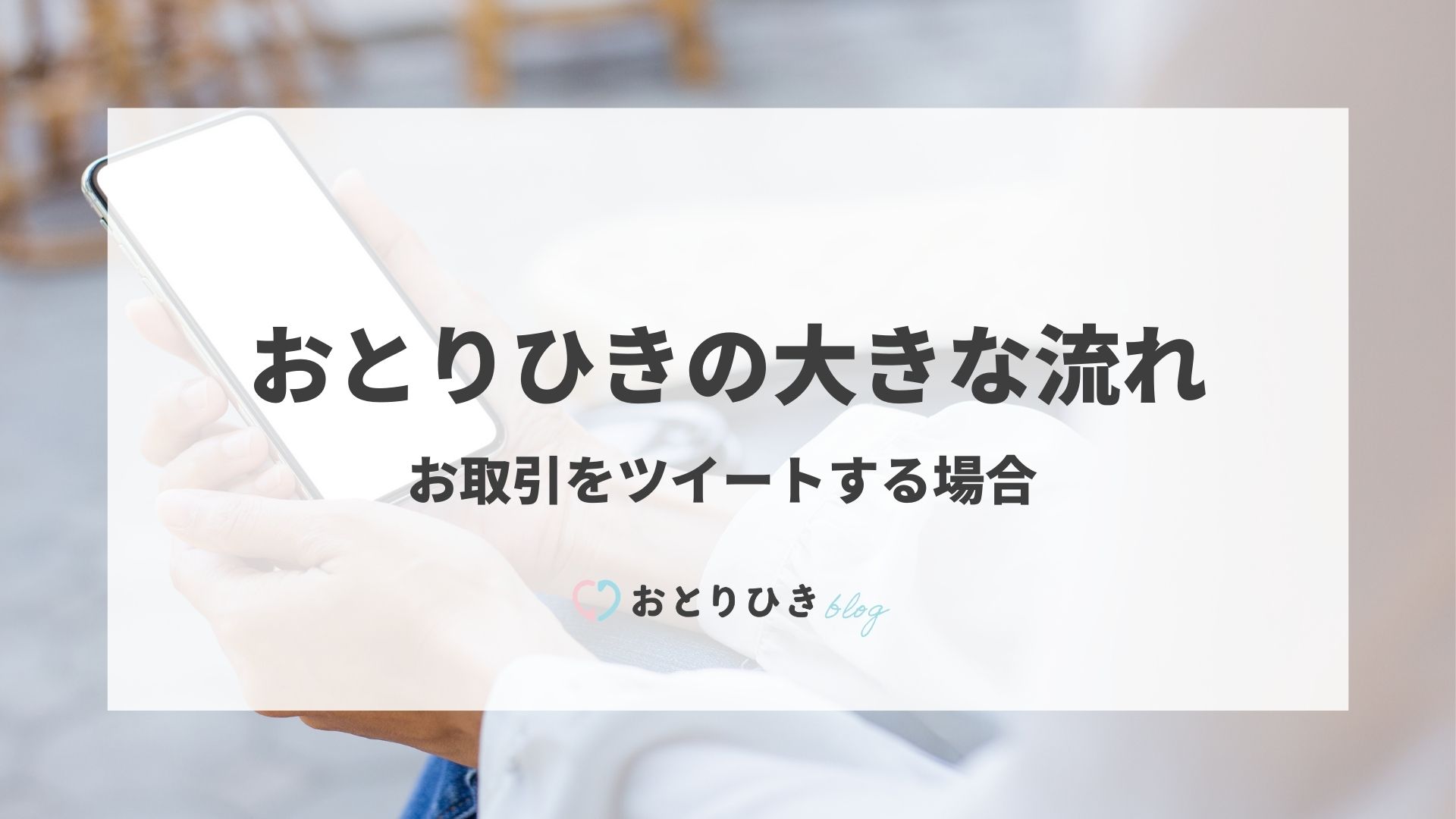 おとりひき | おとりひきの大きな流れ〜お取引をツイートする場合〜