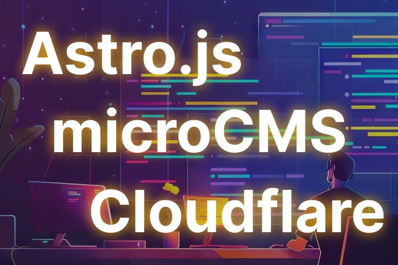 Astro × microCMS × Cloudflareで構築する！モダンJamstackポートフォリオ