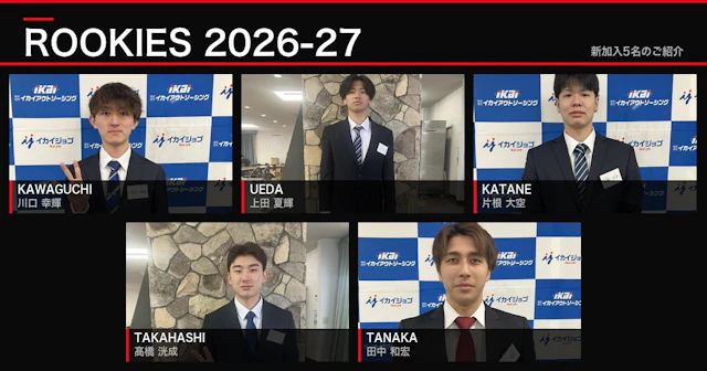 2026-27シーズン 新加入ルーキー5名のご紹介