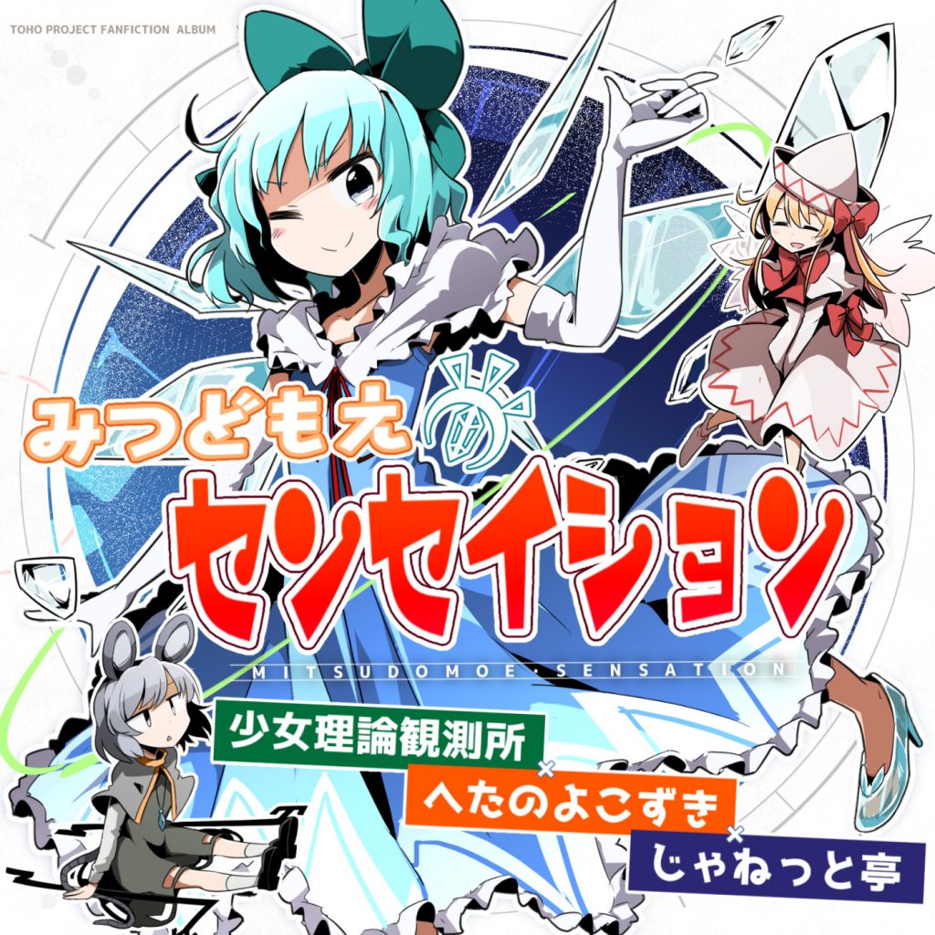 みつどもえ・センセイション | 少女理論観測所