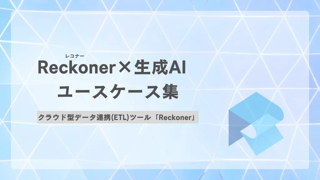 Reckoner（レコナー）×生成AIユースケース集