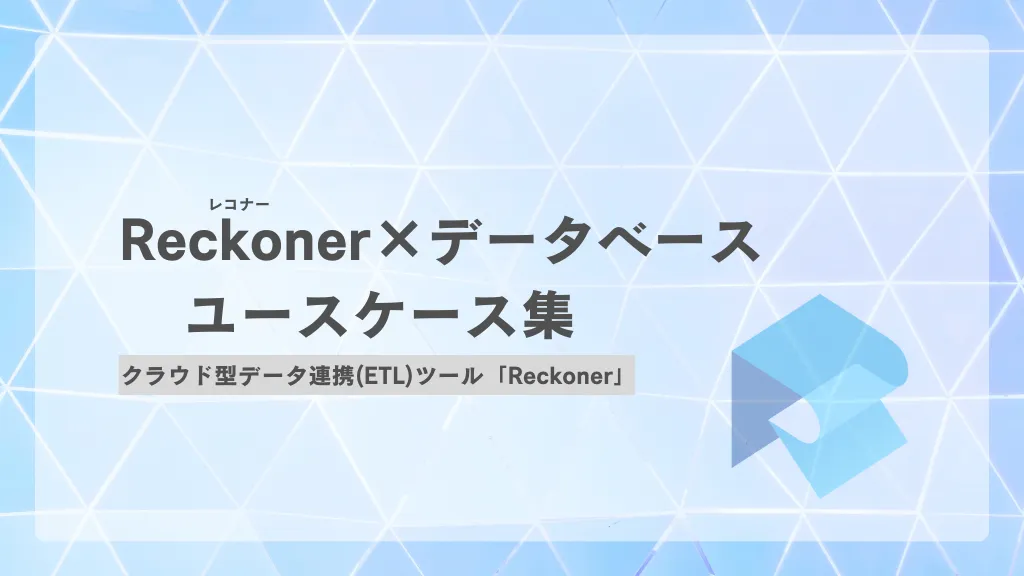Reckoner（レコナー）×データベースユースケース集