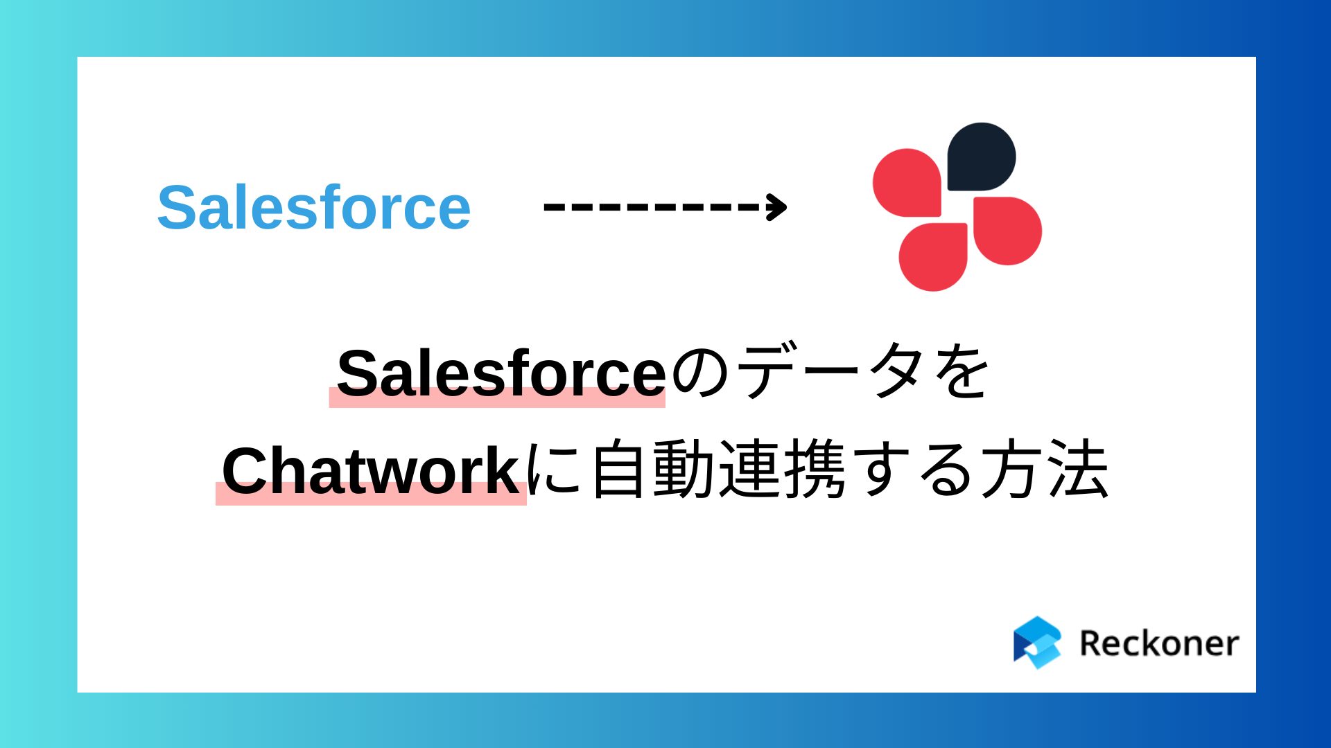 SalesforceのデータをChatworkに自動連携する方法