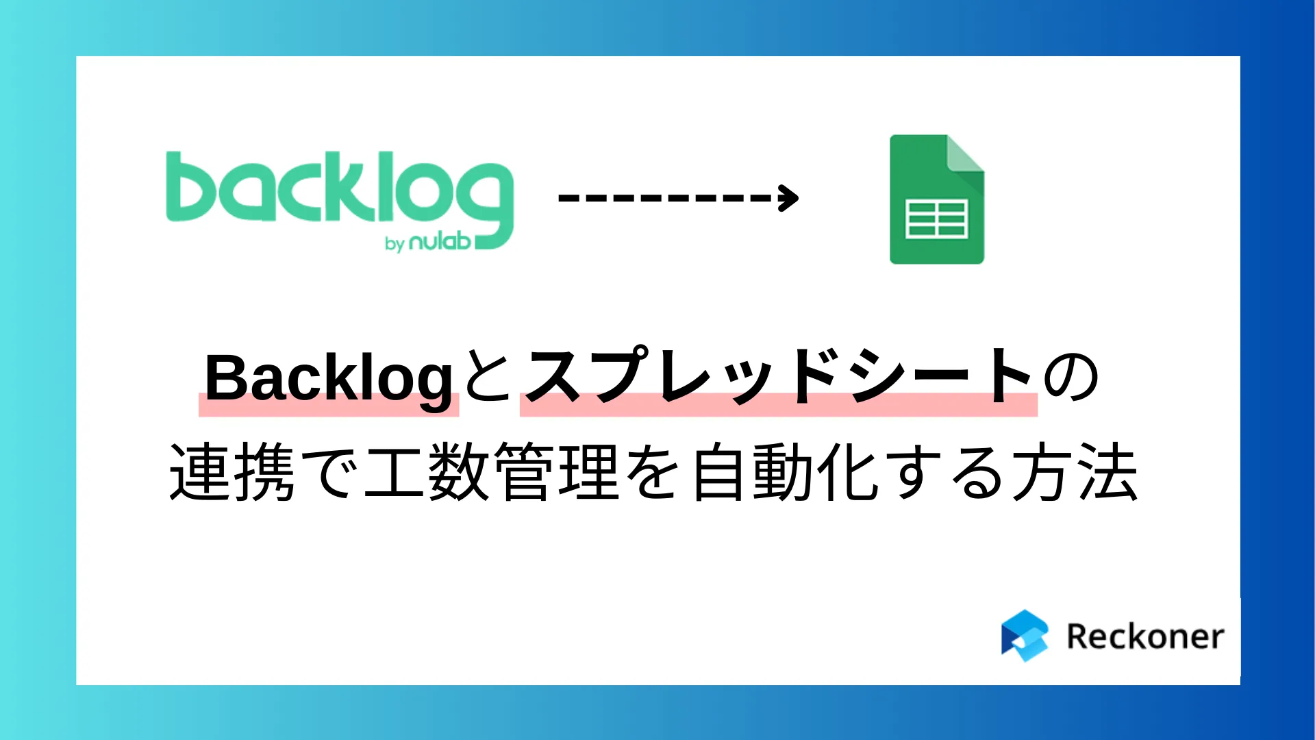 工数管理を自動化するならReckoner（レコナー）！