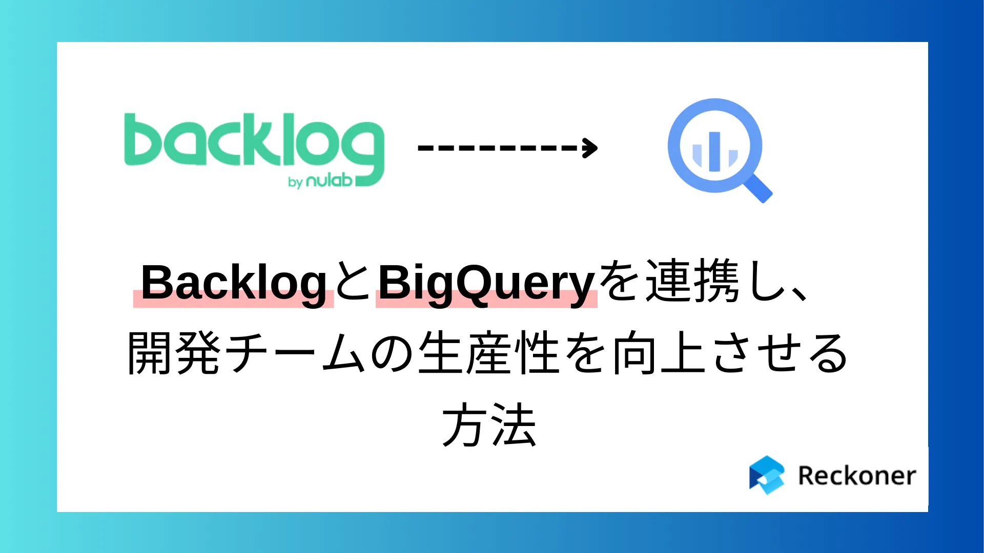 開発チームの生産性を向上するならReckoner（レコナー）！