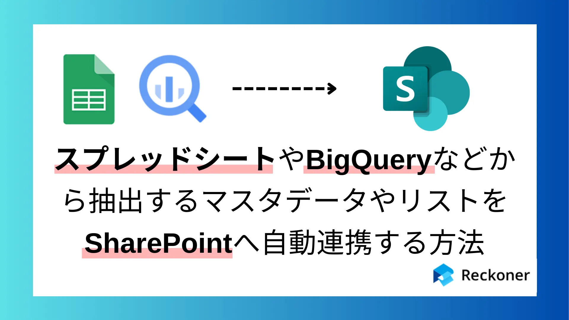 SharePointにデータ自動集約し社内ポータルとして活用する方法 | Reckoner