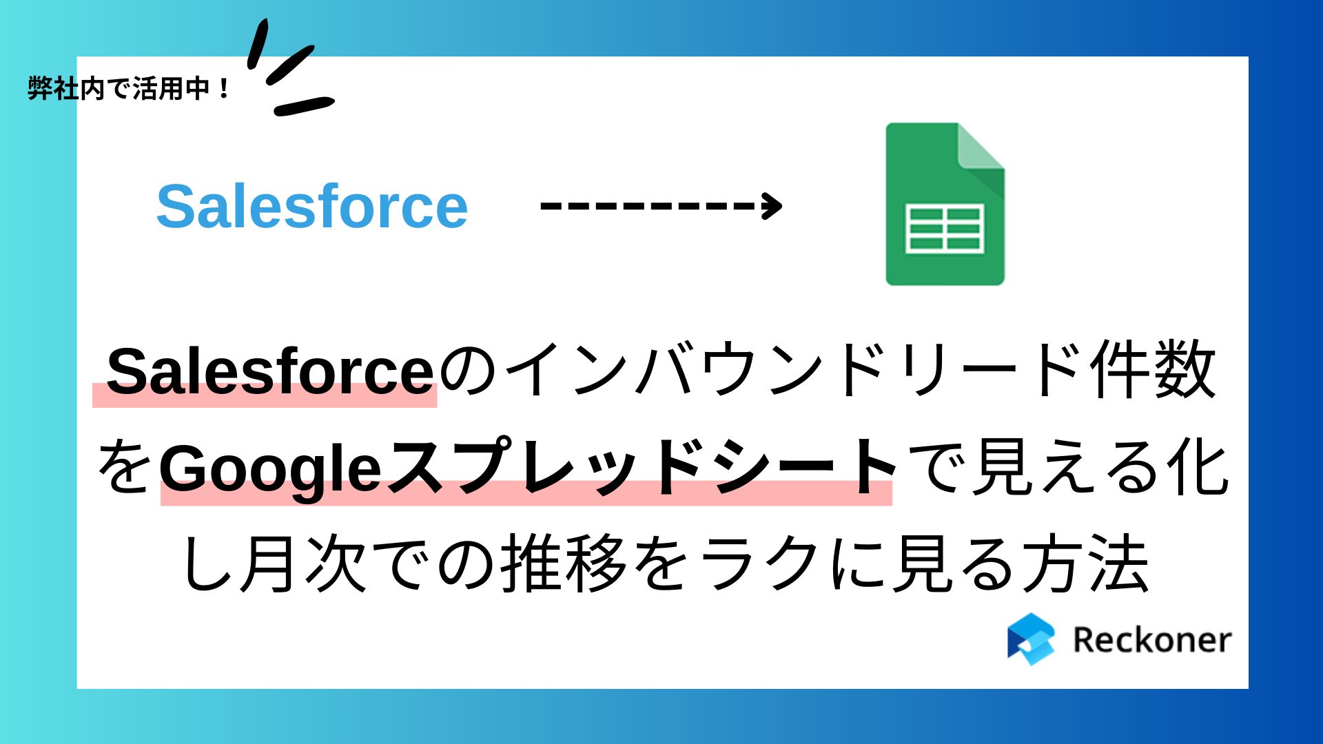 Salesforceのインバウンドリード件数をGoogleスプレッドシートで見える化し月次での推移をラクに見る方法