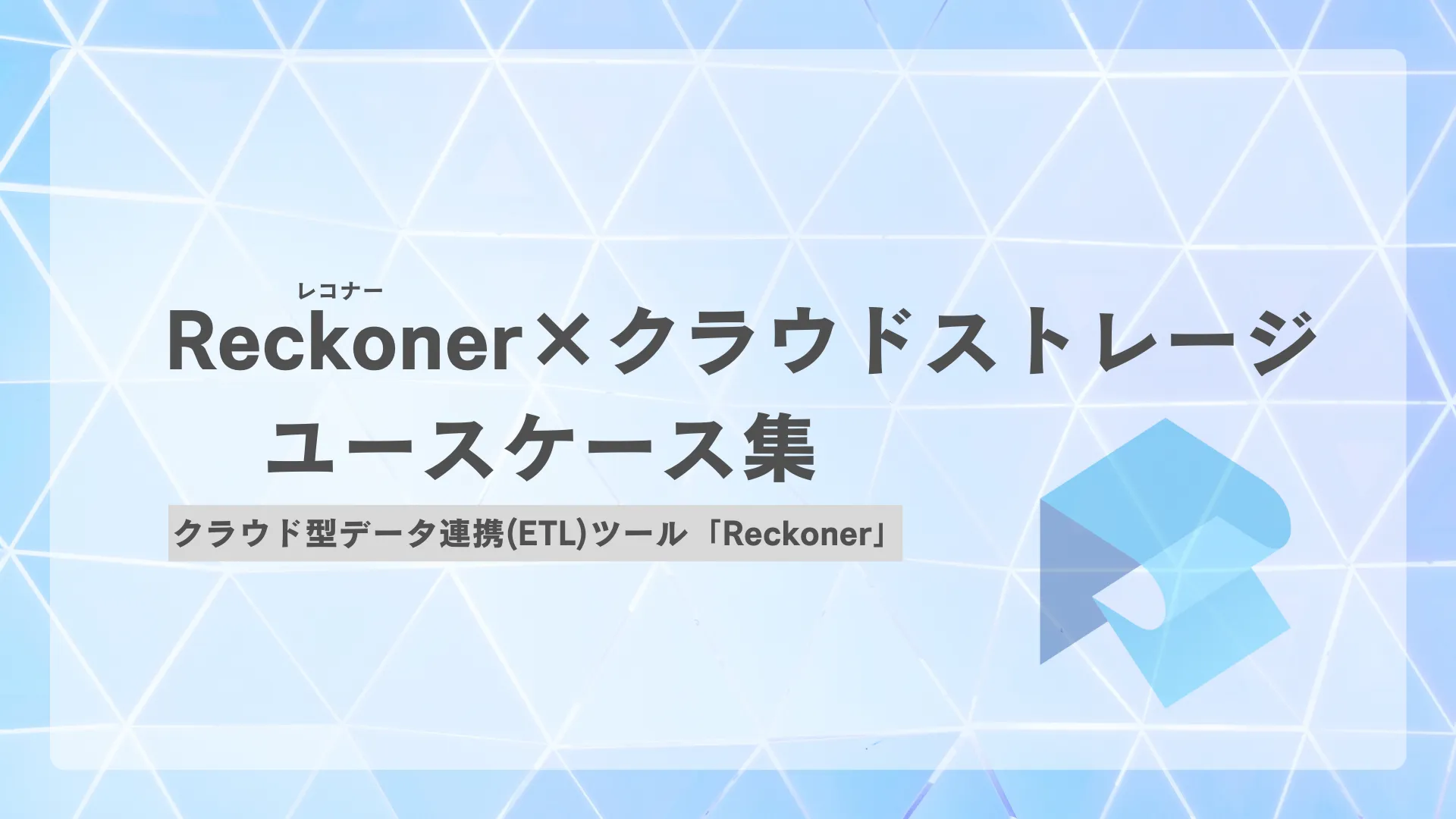 Reckoner（レコナー）×クラウドストレージユースケース集